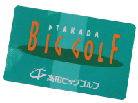 高田ビッグゴルフ:member_card