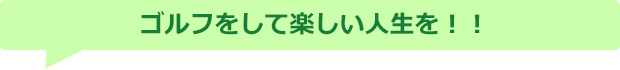 高田ビッグゴルフ:コメント